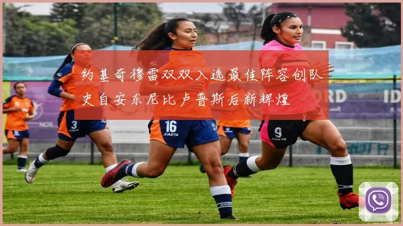 约基奇穆雷双双入选最佳阵容创队史自安东尼比卢普斯后新辉煌