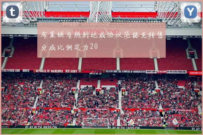 布莱顿与热刺达成协议范赫克转售分成比例定为20