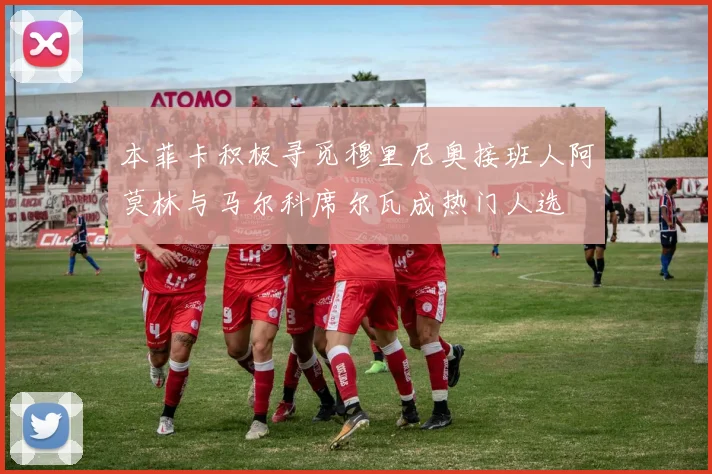 本菲卡积极寻觅穆里尼奥接班人阿莫林与马尔科席尔瓦成热门人选