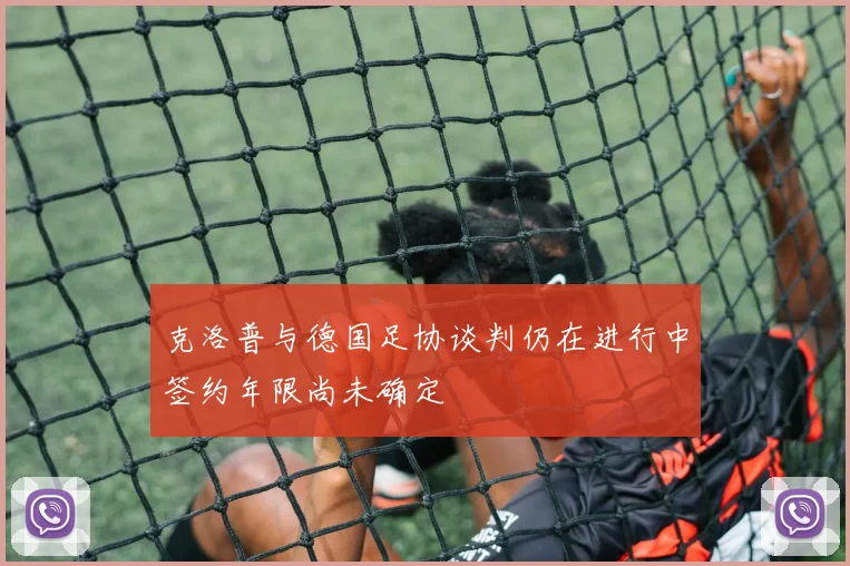 克洛普与德国足协谈判仍在进行中签约年限尚未确定