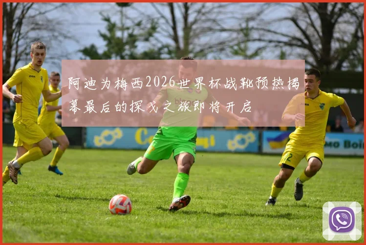 阿迪为梅西2026世界杯战靴预热揭幕最后的探戈之旅即将开启