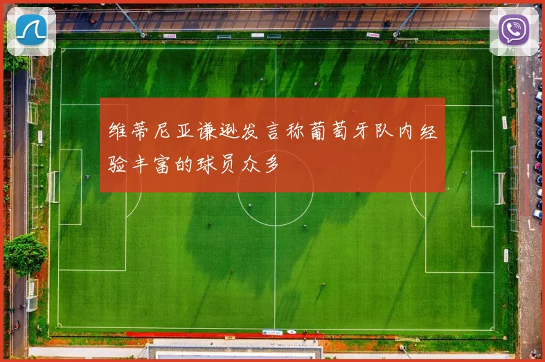 维蒂尼亚谦逊发言称葡萄牙队内经验丰富的球员众多